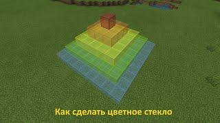 Как сделать цветное стекло, стеклянную панель и пузырёк (колбу, бутылку) в майнкрафте