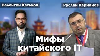 Настоящая IT-обстановка в Китае | Руслан Карманов и Валентин Каськов