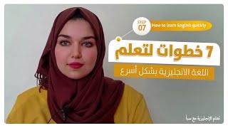 7 خطوات لتعلم اللغة الانجليزية بشكل أسرع - Steps to learn English faster