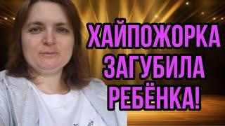 ЗАГУБИЛА РЕБЁНКА. VREDINA LIFE. ОБЗОР.