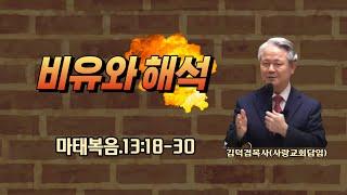 비유와 해석(마태복음.13:18-30)-[염창동사랑교회 새벽예배]-2023년2월23일.