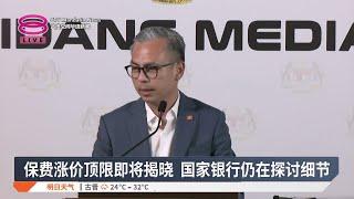 保费涨价顶限即将揭晓  国家银行仍在探讨细节【2024.12.13 八度空间华语新闻】