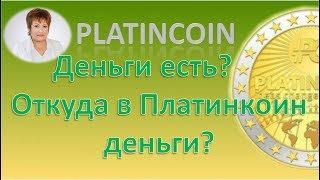 PlatinCoin. Деньги есть? Откуда в Платинкоин деньги?