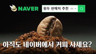 10년간 커피하며 찾은 "숨은" 원두 맛집들을 추천합니다. (광고x)