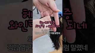 헤어자격증 와인딩 이렇게 해봐~ 이걸 몰라서 그동안 김밥 옆구리 터진 것처럼 파지 보였지 뭐야~~ #헤어자격증 #와인딩 #기본형와인딩 #헤어펌 #hairstyle #헤어국가자격증