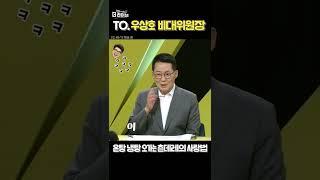 ️우상호 마지막 기회여! "잘해라이잉~"  from 박지원