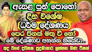 ඇසළ පුන් පොහෝ දින සද්ධර්ම දේශණය​ | Welimada Saddaseela Himi Bana | Esala Poya Bana | Esala Poya 2024