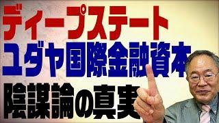 第83回　人はなぜ陰謀論を信じてしまうのか？実務の経験からその真実を解く