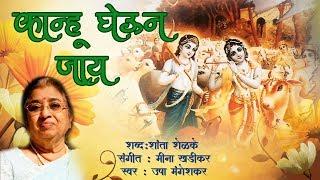 Kanhu Gheun Jai | कान्हू घेऊन जाय | उषा मंगेशकर | Lyrical | Sagarika Bhakti