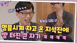 학부모 모임st 명품 시계 차고 온 지석진 자기님? 빵~터진 절친 큰 자기#유퀴즈온더블럭 | YOU QUIZ ON THE BLOCK EP.105 | tvN 210505 방송