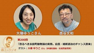 西谷文和 路上のラジオ 第200回 大椿ゆうこさん「恐るべき永田町動物園の実態。自民・維新退治のチャンス到来」