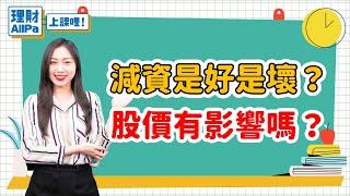 【理財AllPa】減資是好是壞？股價有影響嗎？