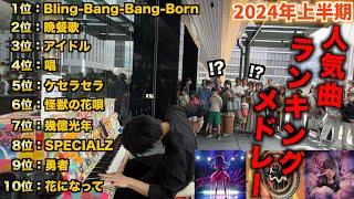 街中で『Bling-Bang-Bang-Born』『晩餐歌』『アイドル』を含む人気曲ランキングメドレーを即興で弾くとかいう無理難題…【ストリートピアノ】