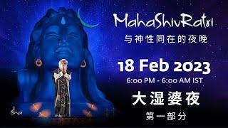 与萨古鲁共度大湿婆夜 2023 第一部分| MahaShivRatri 2023 with Sadhguru