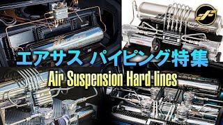 エアサス パイピング 特集 Vol.1 Air Suspension Hard lines Custom Compilation