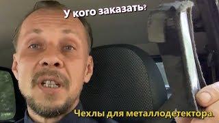 Чехлы для металлодетектора. У кого заказать?