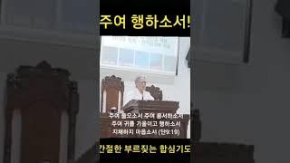 (합심기도) 주여 행하소서! / 허봉랑선교사의 간절한 부르짖음!!