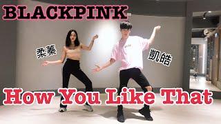 挑戰最快！BLACKPINK - 'How You Like That' Dance cover practice！許凱皓 柔蓁！