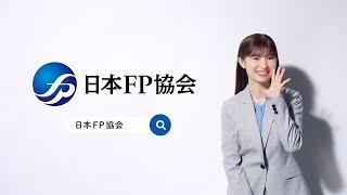 【日本FP協会】もっと話そう、お金のこと。握手会篇