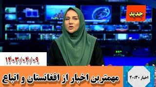 مهمترین اخبار ۲۰:۳۰ مهاجرین افغانستانی در ایران...