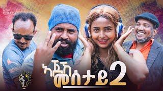 Waka TM: New Eritrean comedy 2024 (Ajoka Mesetay) by Tsinat  Yohannes (Bako) ኣጆኻ መሰታይ 2 ብ ጽንዓት የዉሃንስ