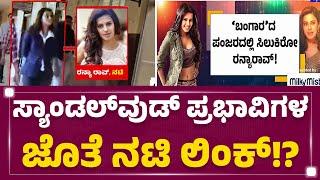 Ranya Rao : ಮೂರು ಕಂಪನಿಗಳಲ್ಲಿ ರನ್ಯಾ ಕೋಟಿ ಕೋಟಿ ಹೂಡಿಕೆ | Gold Smuggling Case |@newsfirstkannada