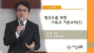 평신도를 위한 기독교 기본교리 (1) - 성경