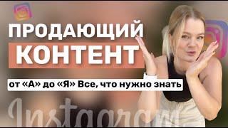 ПРОДАЮЩИЙ КОНТЕНТ В ИНСТАГРАМЕ 2024 | контент маркетинг, контент план #продающийконтент #продажи