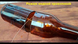 HOW TO CUT A GLASS BOTTLE WITH COPPER WIRE? Making a glass from a bottle