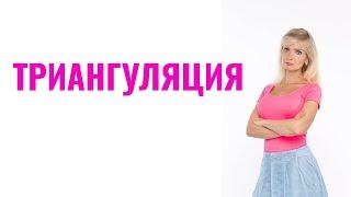 Триангуляция - манипулятивная тактика