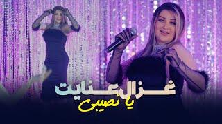 Ghezaal Enayat - Ya Nasibi غزال عنایت - یا نصیبی