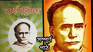 সম্পূর্ণ বর্ণপরিচয় ll দ্বিতীয় ভাগ ll ঈশ্বর চন্দ্র বিদ্যাসাগর ll BORNOPORICHOY