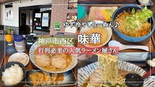 【神戸市西区】メニュー豊富な人気ラーメン屋さん/味華（あじはな）/伊川谷駅近く/行列必至のお店