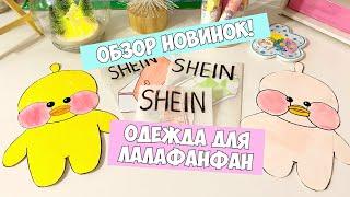 Одежда для уточек Лалафанфан с магазина SHEIN | Распаковка и Обзор | Lalafanfan Duck