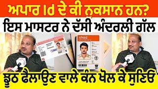 Apaar Id ਦੇ ਕੀ ਨੁਕਸਾਨ ਹਨ? ਇਸ ਮਾਸਟਰ ਨੇ ਦੱਸੀ ਅੰਦਰਲੀ ਗੱਲ ਝੂਠ ਫੈਲਾਉਣ ਵਾਲੇ ਕੰਨ ਖੋਲ ਕੇ ਸੁਣਿਓ