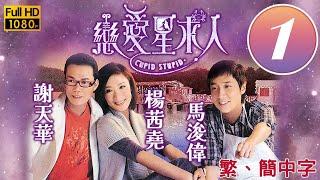 TVB愛情喜劇線上看 | 戀愛星求人 01/20 | 馬浚偉(一寶)將毽子踢得出神入化 |馬浚偉 |楊怡 |粵語中字 |2010 |Cupid Stupid