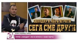 "Всеки следобед с Криси" 27.09.2016, "Лица" - група СкандаУ