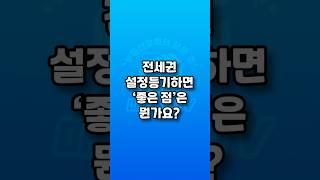 전세권 설정 등기하면 좋은점은 뭔가요? #전세권 #등기 #경매