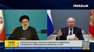 Верховная Рада Украины одобрила введение санкций против Ирана на 50 лет