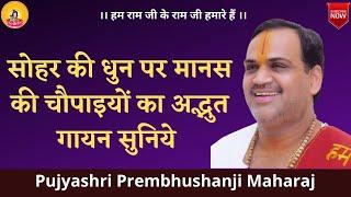 सोहर की धुन पर मानस की चौपाइयों का अद्भुत गायन सुनिए  I Pujya Prembhushanji Maharaj I Agra I