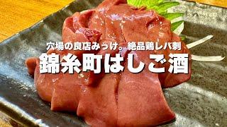 【錦糸町】あまりに美味すぎる...食べて驚く鶏レバ刺【はしご酒】