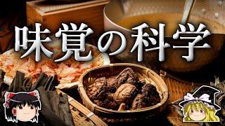 なぜ私達はグルタミン酸を美味しいと感じるように進化したのか？【ゆっくり解説】