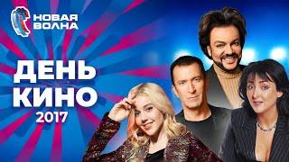 День кино | Новая волна 2017