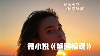 经典微小说《艳遇惊魂》