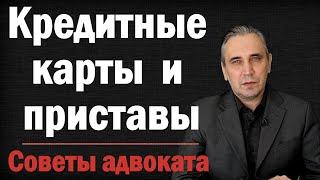 Могут ли приставы снять деньги с кредитной карты | Карты каких банков безопасны от взыскания.