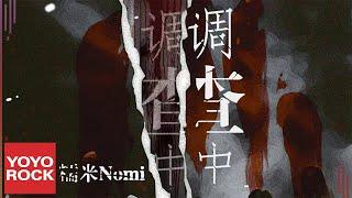 糯米Nomi《調查中》Official Lyric Video