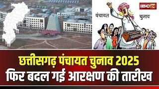 CG Panchayat Chunav 2025 : पंचायत चुनाव के लिए आरक्षण की तारीख में बदलाव। 8 से 10 जनवरी तक होगी जारी