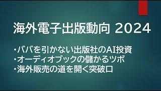 辻本英二氏: 海外電子出版動向 2024