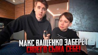 МАКС ВАЩЕНКО ЗАБЕРЁТ СВОЕГО СЫНА СЕБЕ! У ИГОРЯ БУДУТ БОЛЬШИЕ ПРОБЛЕМЫ