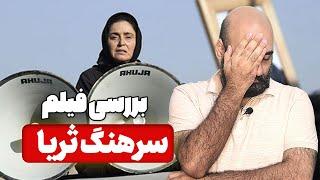 نقد و بررسی فیلم سرهنگ ثریا